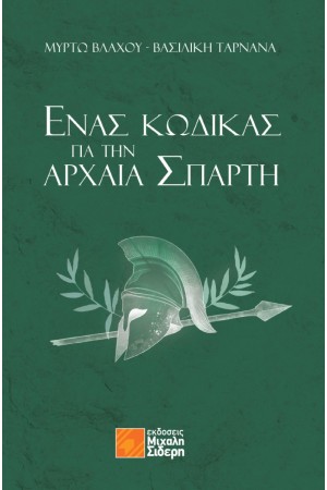 ΕΝΑΣ ΚΩΔΙΚΑΣ ΓΙΑ ΤΗΝ ΑΡΧΑΙΑ ΣΠΑΡΤΗ
