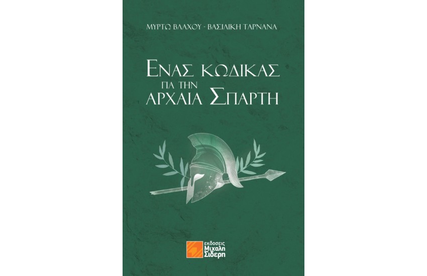 ΕΝΑΣ ΚΩΔΙΚΑΣ ΓΙΑ ΤΗΝ ΑΡΧΑΙΑ ΣΠΑΡΤΗ