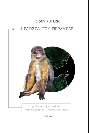 Η ΓΛΩΣΣΑ ΤΟΥ ΓΙΒΡΑΛΤΑΡ