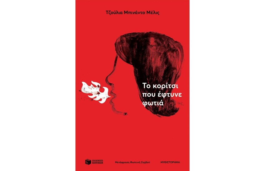 ΤΟ ΚΟΡΙΤΣΙ ΠΟΥ ΕΦΤΥΝΕ ΦΩΤΙΑ