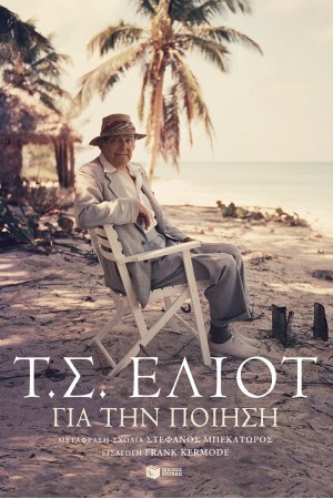 ΓΙΑ ΤΗΝ ΠΟΙΗΣΗ