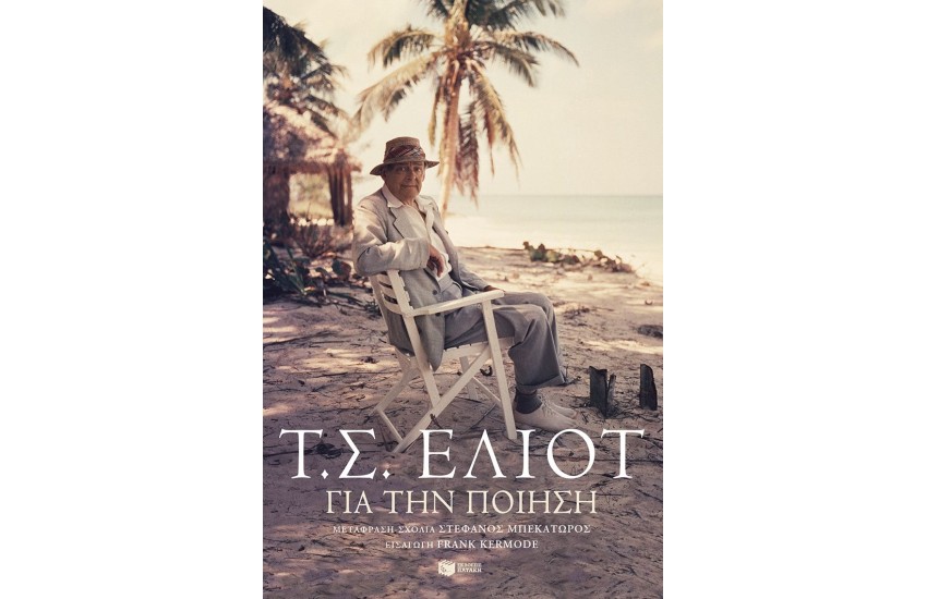 ΓΙΑ ΤΗΝ ΠΟΙΗΣΗ