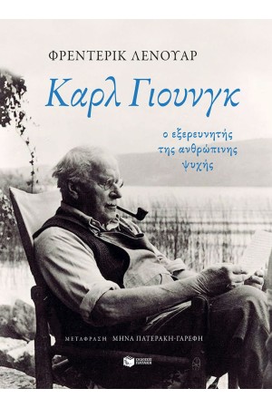 ΚΑΡΛ ΓΙΟΥΝΓΚ: Ο ΕΞΕΡΕΥΝΗΤΗΣ ΤΗΣ ΑΝΘΡΩΠΙΝΗΣ ΨΥΧΗΣ