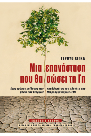 ΜΙΑ ΕΠΑΝΑΣΤΑΣΗ ΠΟΥ ΘΑ ΣΩΣΕΙ ΤΗ ΓΗ