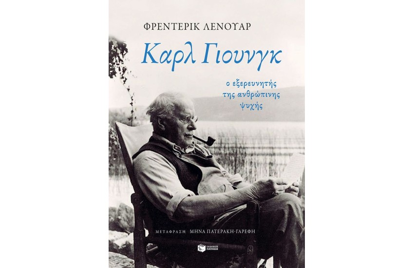 ΚΑΡΛ ΓΙΟΥΝΓΚ: Ο ΕΞΕΡΕΥΝΗΤΗΣ ΤΗΣ ΑΝΘΡΩΠΙΝΗΣ ΨΥΧΗΣ