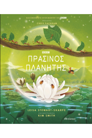 ΠΡΑΣΙΝΟΣ ΠΛΑΝΗΤΗΣ