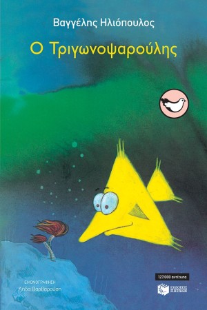 Ο ΤΡΙΓΩΝΟΨΑΡΟΥΛΗΣ