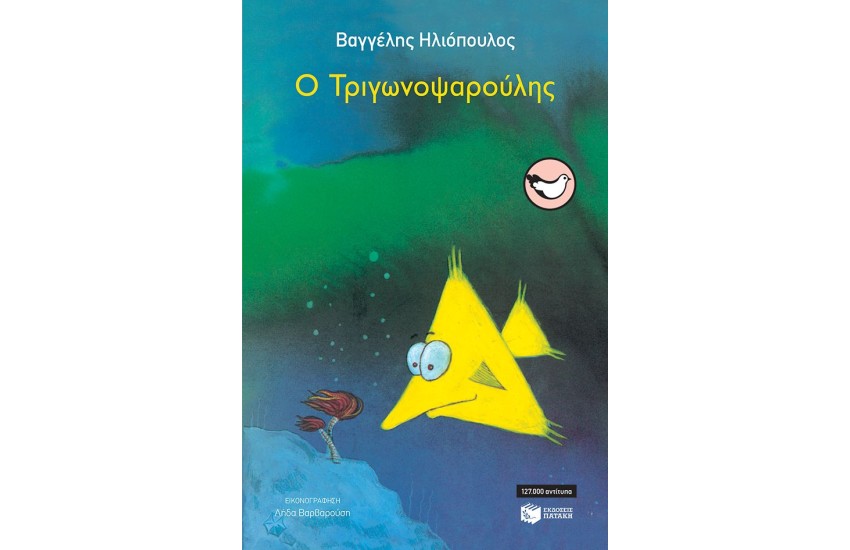 Ο ΤΡΙΓΩΝΟΨΑΡΟΥΛΗΣ