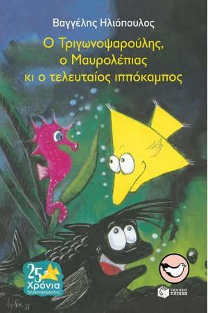 Ο ΤΡΙΓΩΝΟΨΑΡΟΥΛΗΣ, Ο ΜΑΥΡΟΛΕΠΙΑΣ ΚΙ Ο ΤΕΛΕΥΤΑΙΟΣ ΙΠΠΟΚΑΜΠΟΣ Ο ΤΡΙΓΩΝΟΨΑΡΟΥΛΗΣ, Ο ΜΑΥΡΟΛΕΠΙΑΣ ΚΙ Ο ΤΕΛΕΥΤΑΙΟΣ ΙΠΠΟΚΑΜΠΟΣ