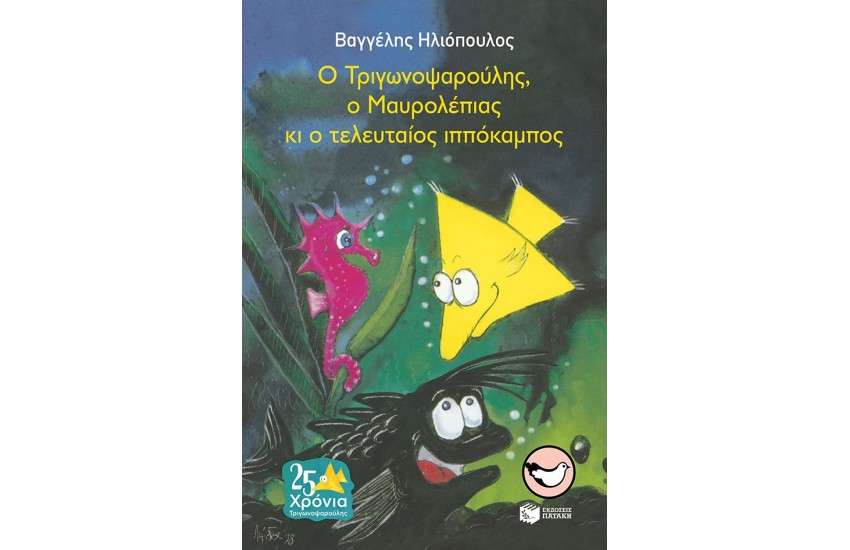 Ο ΤΡΙΓΩΝΟΨΑΡΟΥΛΗΣ, Ο ΜΑΥΡΟΛΕΠΙΑΣ ΚΙ Ο ΤΕΛΕΥΤΑΙΟΣ ΙΠΠΟΚΑΜΠΟΣ