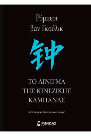 ΤΟ ΑΙΝΙΓΜΑ ΤΗΣ ΚΙΝΕΖΙΚΗΣ ΚΑΜΠΑΝΑΣ