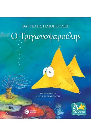 Ο ΤΡΙΓΩΝΟΨΑΡΟΥΛΗΣ Ο ΤΡΙΓΩΝΟΨΑΡΟΥΛΗΣ