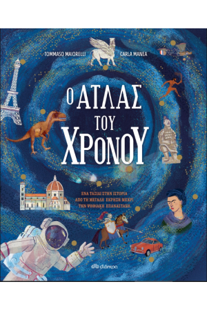 Ο ΑΤΛΑΣ ΤΟΥ ΧΡΟΝΟΥ
