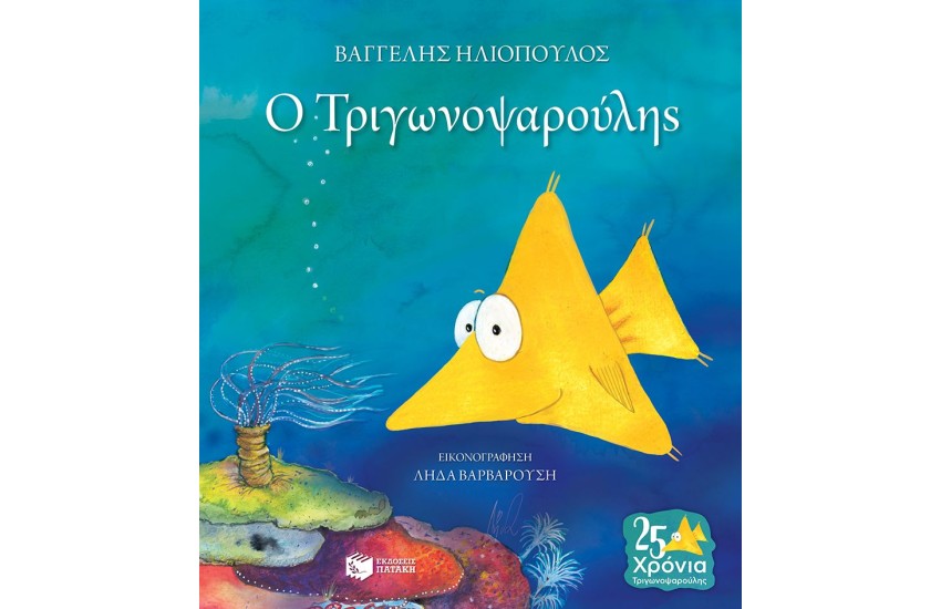 Ο ΤΡΙΓΩΝΟΨΑΡΟΥΛΗΣ