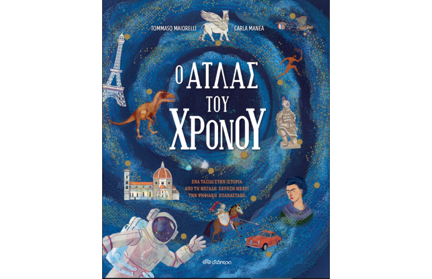 Ο ΑΤΛΑΣ ΤΟΥ ΧΡΟΝΟΥ