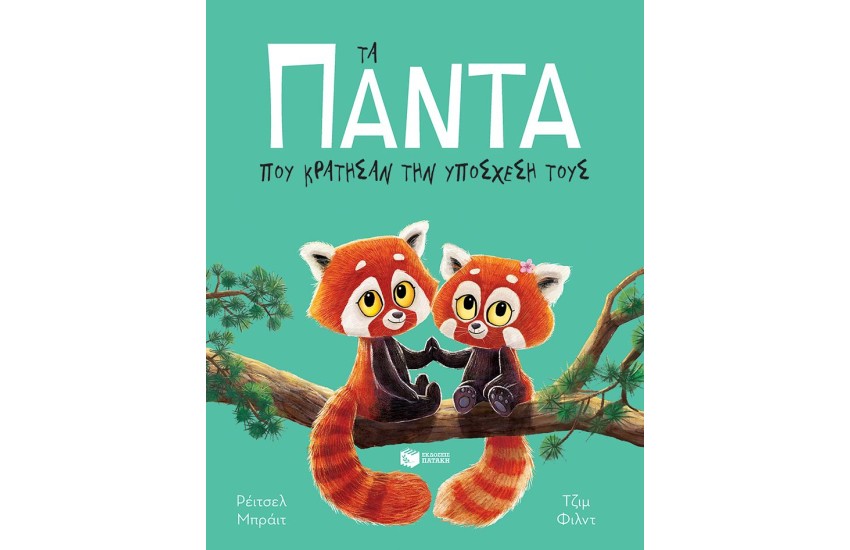 ΤΑ ΠΑΝΤΑ ΠΟΥ ΚΡΑΤΗΣΑΝ ΤΗΝ ΥΠΟΣΧΕΣΗ ΤΟΥΣ