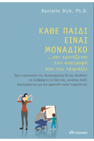 ΚΑΘΕ ΠΑΙΔΙ ΕΙΝΑΙ ΜΟΝΑΔΙΚΟ...