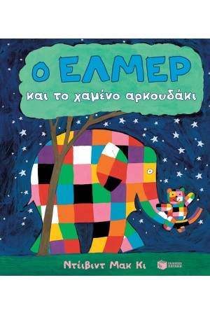 Ο ΕΛΜΕΡ ΚΑΙ ΤΟ ΧΑΜΕΝΟ ΑΡΚΟΥΔΑΚΙ Ο ΕΛΜΕΡ ΚΑΙ ΤΟ ΧΑΜΕΝΟ ΑΡΚΟΥΔΑΚΙ