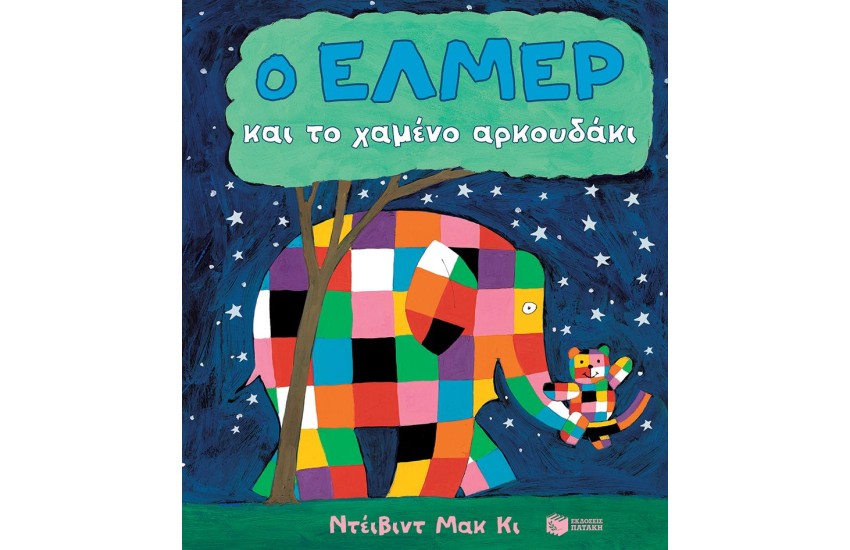 Ο ΕΛΜΕΡ ΚΑΙ ΤΟ ΧΑΜΕΝΟ ΑΡΚΟΥΔΑΚΙ