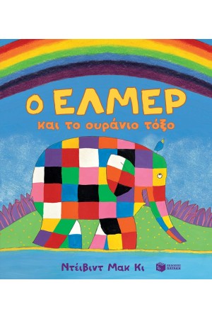 Ο ΕΛΜΕΡ ΚΑΙ ΤΟ ΟΥΡΑΝΙΟ ΤΟΞΟ Ο ΕΛΜΕΡ ΚΑΙ ΤΟ ΟΥΡΑΝΙΟ ΤΟΞΟ
