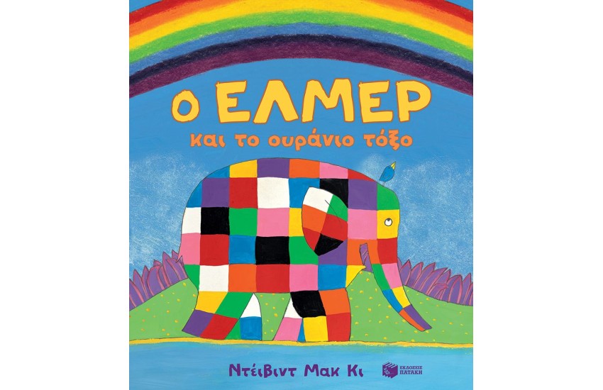 Ο ΕΛΜΕΡ ΚΑΙ ΤΟ ΟΥΡΑΝΙΟ ΤΟΞΟ
