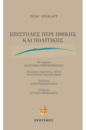 ΕΠΙΣΤΟΛΕΣ ΠΕΡΙ ΗΘΙΚΗΣ ΚΑΙ ΠΟΛΙΤΙΚΗΣ