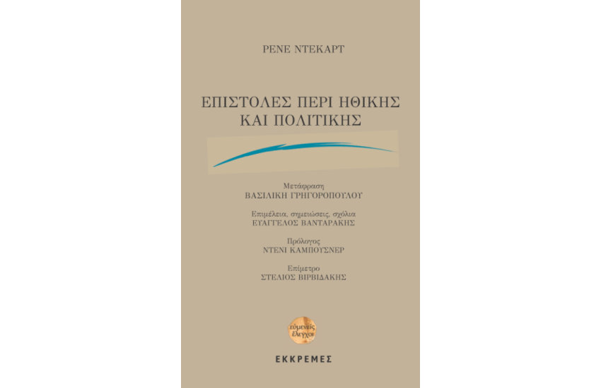 ΕΠΙΣΤΟΛΕΣ ΠΕΡΙ ΗΘΙΚΗΣ ΚΑΙ ΠΟΛΙΤΙΚΗΣ