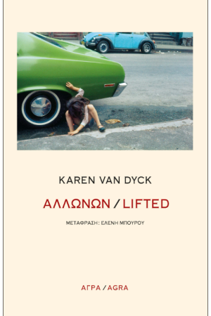 ΑΛΛΩΝΩΝ / LIFTED