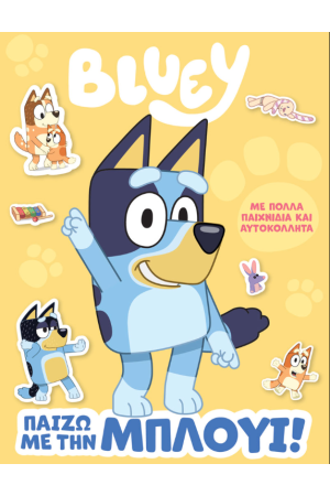 BLUEY: ΠΑΙΖΩ ΜΕ ΤΗΝ ΜΠΛΟΥΙ!