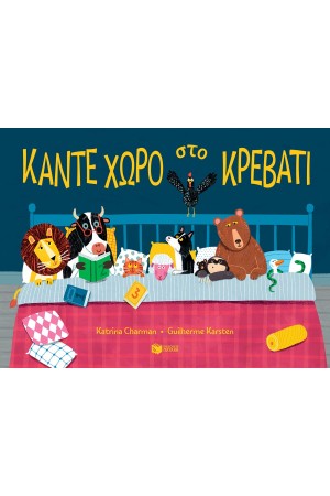 ΚΑΝΤΕ ΧΩΡΟ ΣΤΟ ΚΡΕΒΑΤΙ