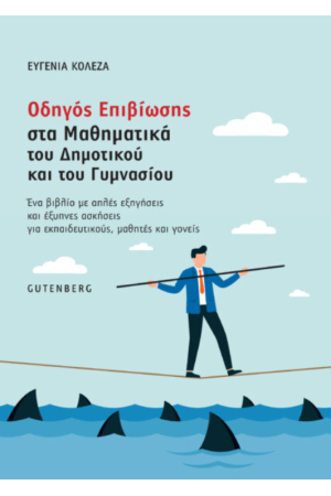 ΟΔΗΓΟΣ ΕΠΙΒΙΩΣΗΣ ΣΤΑ ΜΑΘΗΜΑΤΙΚΑ ΤΟΥ ΔΗΜΟΤΙΚΟΥ ΚΑΙ ΤΟΥ ΓΥΜΝΑΣΙΟΥ