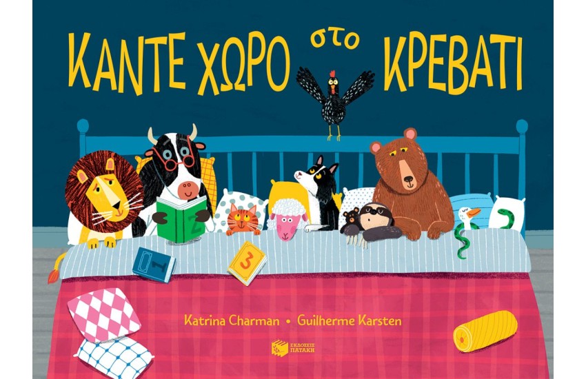 ΚΑΝΤΕ ΧΩΡΟ ΣΤΟ ΚΡΕΒΑΤΙ