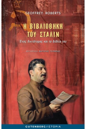 Η ΒΙΒΛΙΟΘΗΚΗ ΤΟΥ ΣΤΑΛΙΝ