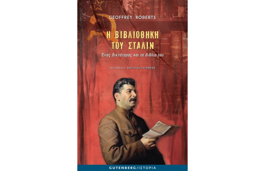 Η ΒΙΒΛΙΟΘΗΚΗ ΤΟΥ ΣΤΑΛΙΝ