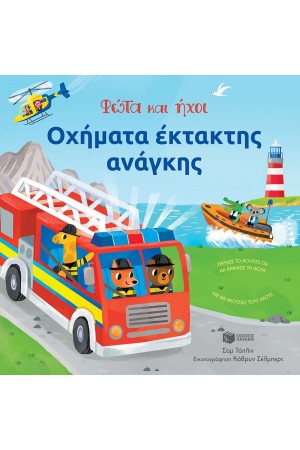 ΦΩΤΑ ΚΑΙ ΗΧΟΙ