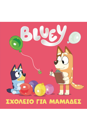 BLUEY: ΣΧΟΛΕΙΟ ΓΙΑ ΜΑΜΑΔΕΣ
