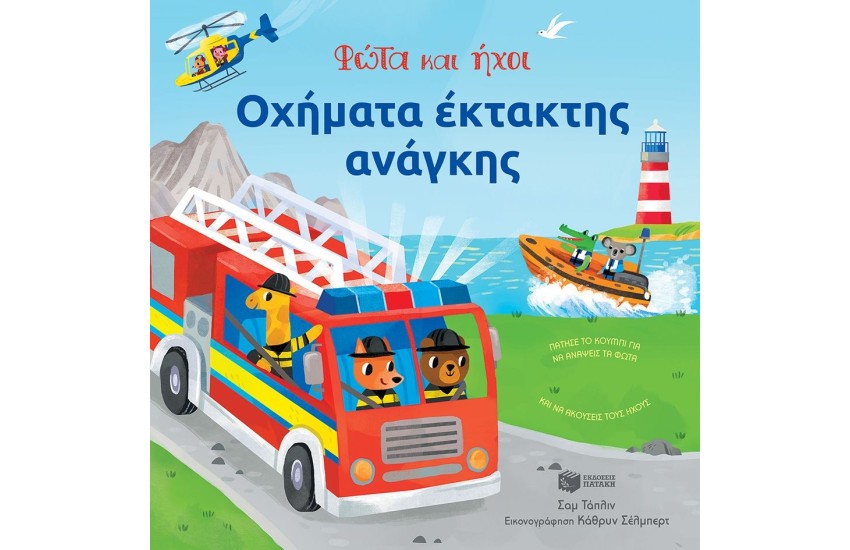 ΦΩΤΑ ΚΑΙ ΗΧΟΙ