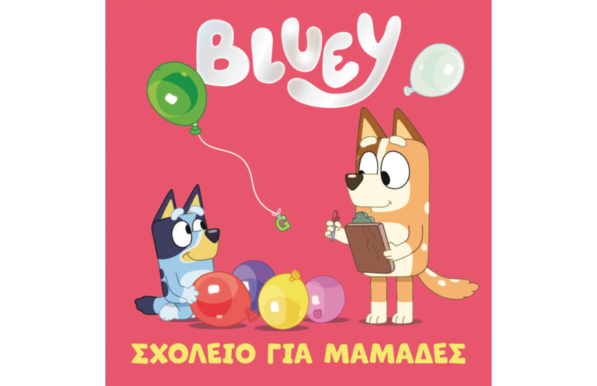 BLUEY: ΣΧΟΛΕΙΟ ΓΙΑ ΜΑΜΑΔΕΣ