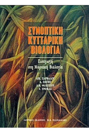 ΣΥΝΟΠΤΙΚΗ ΚΥΤΤΑΡΙΚΗ ΒΙΟΛΟΓΙΑ