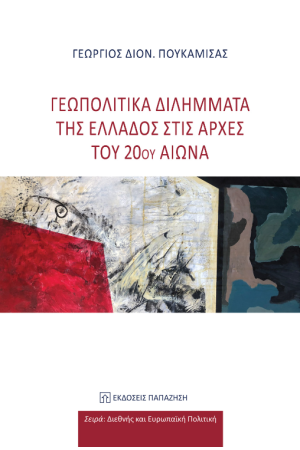 ΓΕΩΠΟΛΙΤΙΚΑ ΔΙΛΗΜΜΑΤΑ ΤΗΣ ΕΛΛΑΔΟΣ ΣΤΙΣ ΑΡΧΕΣ ΤΟΥ 20ού ΑΙΩΝΑ