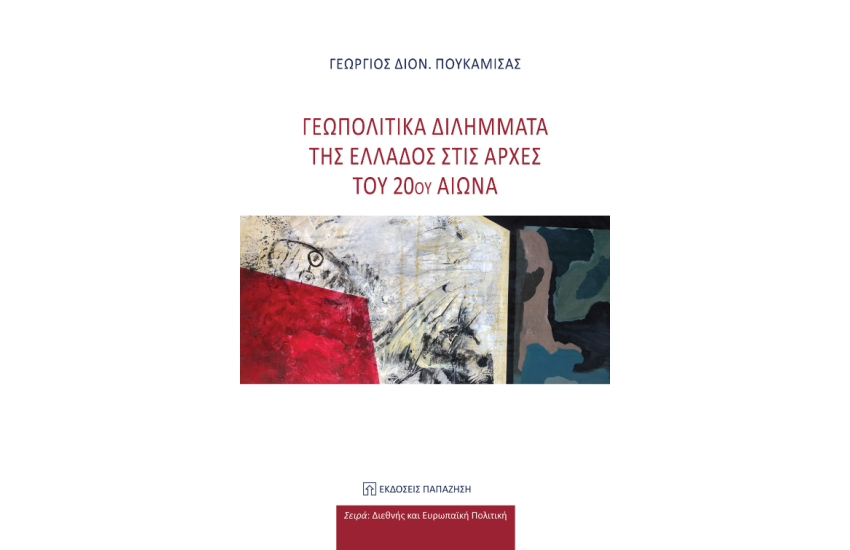 ΓΕΩΠΟΛΙΤΙΚΑ ΔΙΛΗΜΜΑΤΑ ΤΗΣ ΕΛΛΑΔΟΣ ΣΤΙΣ ΑΡΧΕΣ ΤΟΥ 20ού ΑΙΩΝΑ