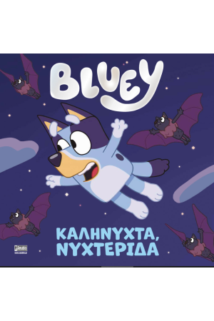 BLUEY: ΚΑΛΗΝΥΧΤΑ, ΝΥΧΤΕΡΙΔΑ