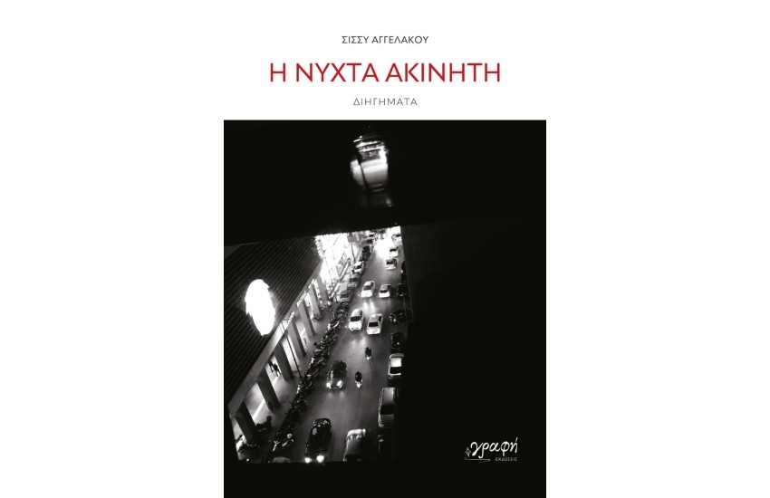 Η ΝΥΧΤΑ ΑΚΙΝΗΤΗ