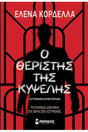 Ο ΘΕΡΙΣΤΗΣ ΤΗΣ ΚΥΨΕΛΗΣ Ο ΘΕΡΙΣΤΗΣ ΤΗΣ ΚΥΨΕΛΗΣ