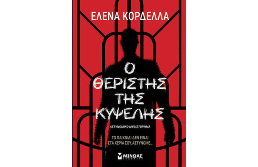 Ο ΘΕΡΙΣΤΗΣ ΤΗΣ ΚΥΨΕΛΗΣ