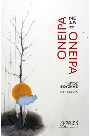 ΟΝΕΙΡΑ ΜΕΣΑ ΣΕ ΟΝΕΙΡΑ