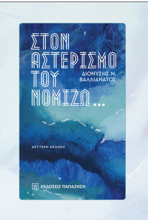 ΣΤΟΝ ΑΣΤΕΡΙΣΜΟ ΤΟΥ ΝΟΜΙΖΩ...