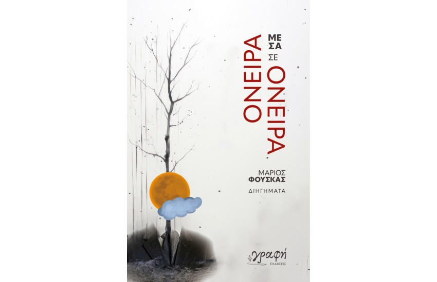 ΟΝΕΙΡΑ ΜΕΣΑ ΣΕ ΟΝΕΙΡΑ