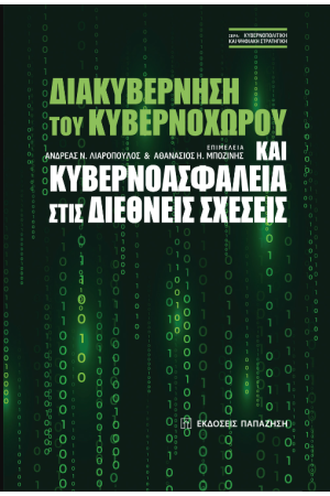 ΔΙΑΚΥΒΕΡΝΗΣΗ ΤΟΥ ΚΥΝΕΡΝΟΧΩΡΟΥ ΚΑΙ ΚΥΒΕΡΝΟΑΣΦΑΛΕΙΑ ΣΤΙΣ ΔΙΕΘΝΕΙΣ ΣΧΕΣΕΙΣ