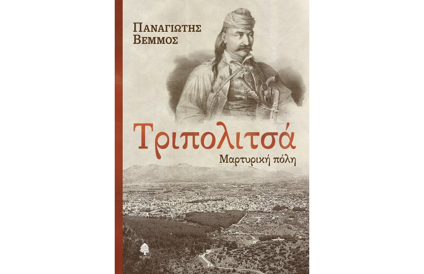 ΤΡΙΠΟΛΙΤΣΑ